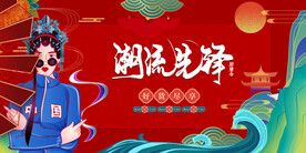 国潮