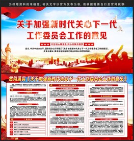 关于加强新时代关心下一代工作