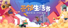 生活节图片