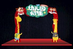 幼儿园招生门头