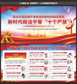 新时代政法干警十个严禁