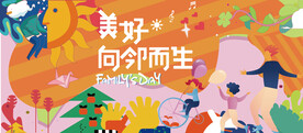 家庭日活动图片