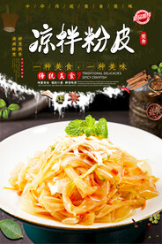 凉拌粉皮