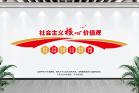 社会主义核心价值观