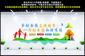 创建文明