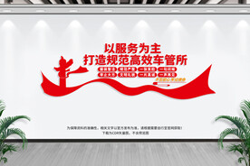 车管所服务标语