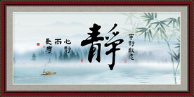 静书法