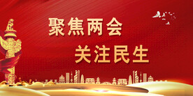 两会