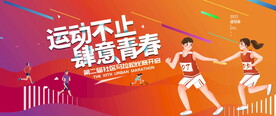 学生运动会图片