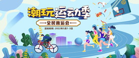 全民健身运动会图片