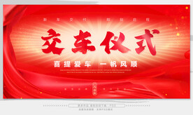交车仪式