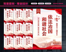 发展主板·法治展板