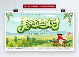 春游图片