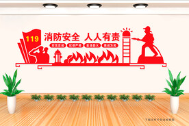 消防文化墙