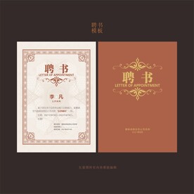 高端聘书模板设计
