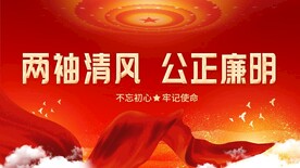 廉政