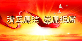 廉政