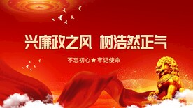 廉政