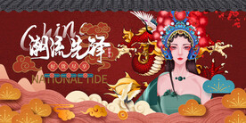 国潮