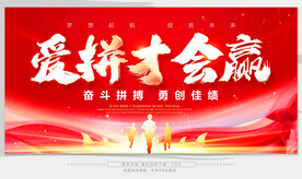 爱拼才会赢
