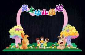 幼儿园开学形象造型