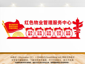 红色物业管理服务中心