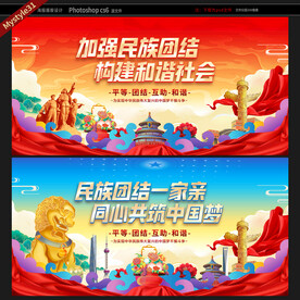 民族团结