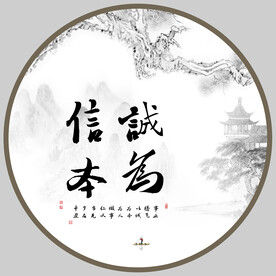 诚信为本