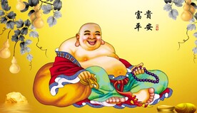 富贵平安