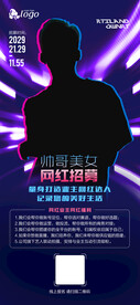 主播招募海报