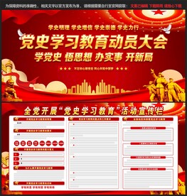 党史学习教育动员大会