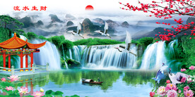 流水生财