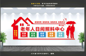 老年人日间照料中心