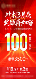 地产红色月底冲刺带看奖转介高端