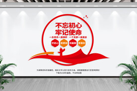 不忘初心牢记使命