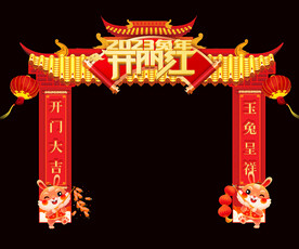 兔年开门红