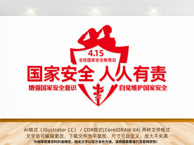 国家安全造型墙