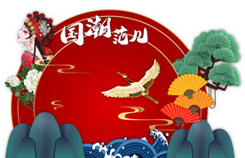 国潮背景墙