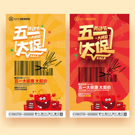 五一创意促销海报