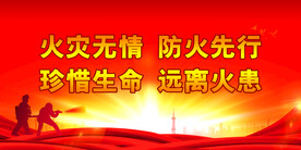消防