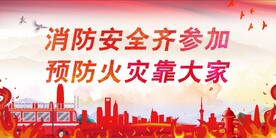 消防