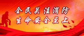 消防