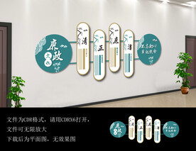清正廉洁