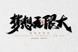 梦想无限大