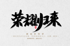 荣耀归来