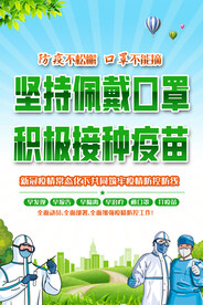 社区戴口罩接种疫苗宣传海报