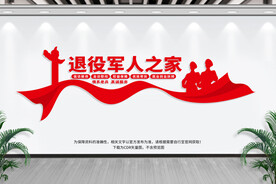 退役军人之家