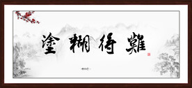 难得糊涂