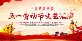 五一晚会