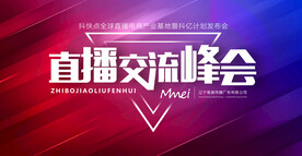 直播公司会议背景